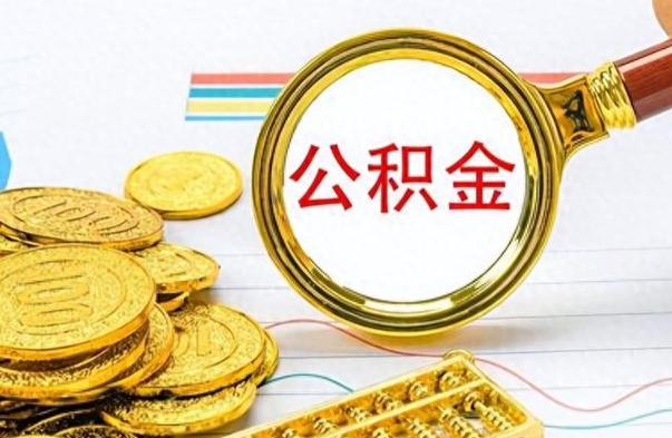 宜城怎么可以把公积金取出（怎么将公积金取出）